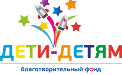 Дети-Детям